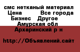 смс нетканый материал › Цена ­ 100 - Все города Бизнес » Другое   . Амурская обл.,Архаринский р-н